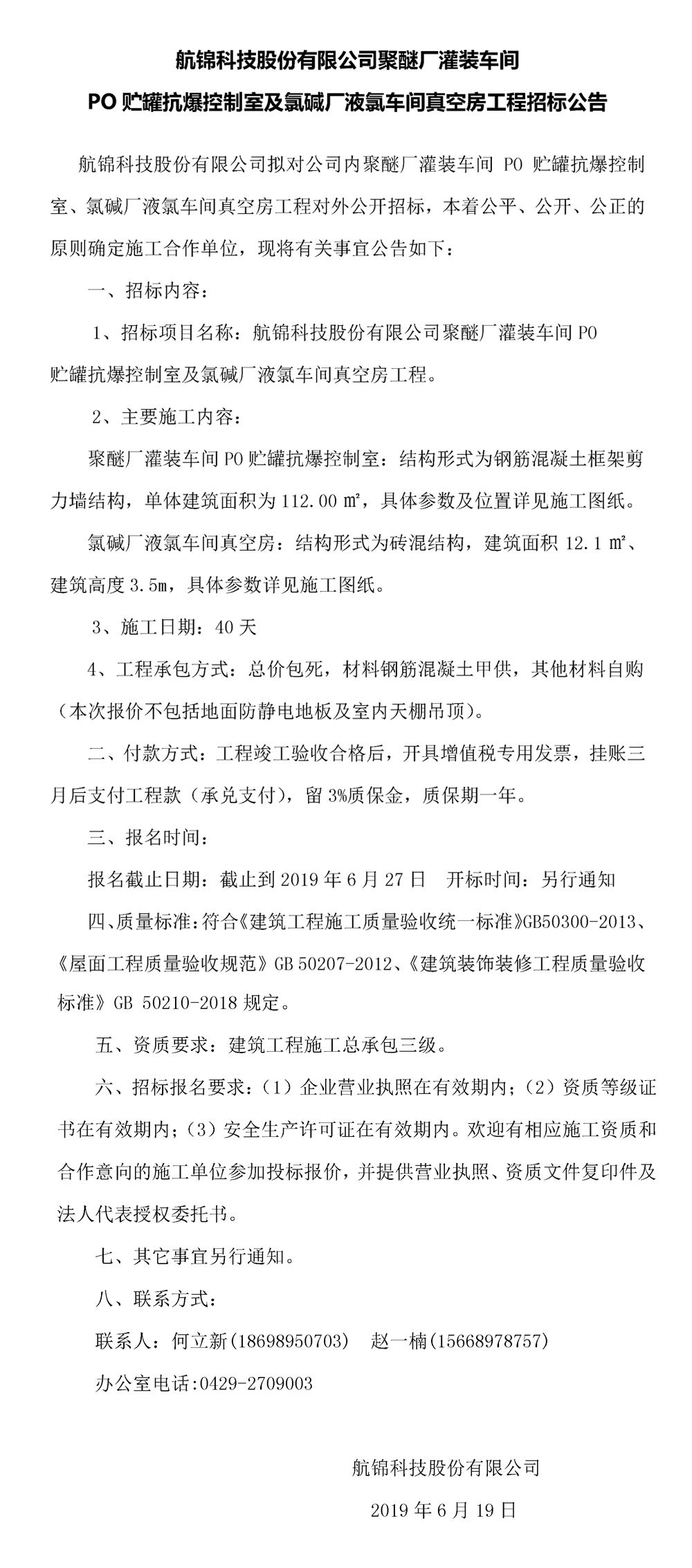 航錦科技股份有限公司聚醚廠灌裝車間PO貯罐抗爆控制室及氯堿廠液氯車間真空房工程招標公告_副本.jpg