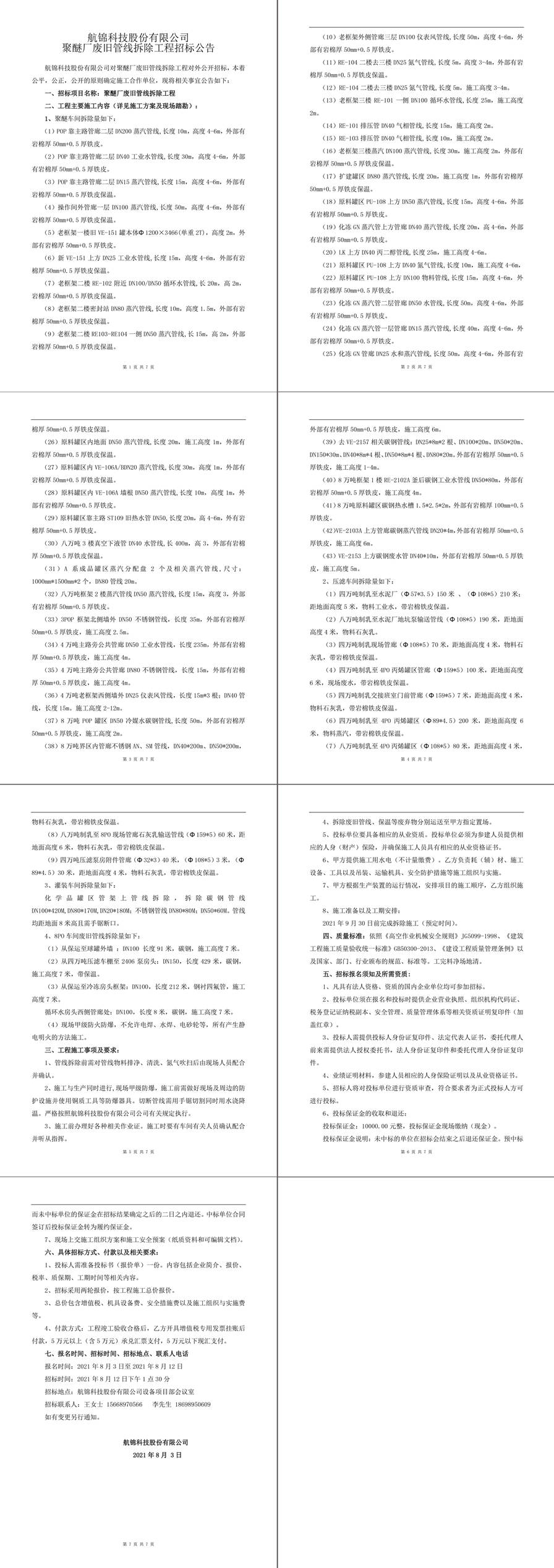 聚醚廠廢舊管線拆除工程招標(biāo)公告-1_副本.jpg