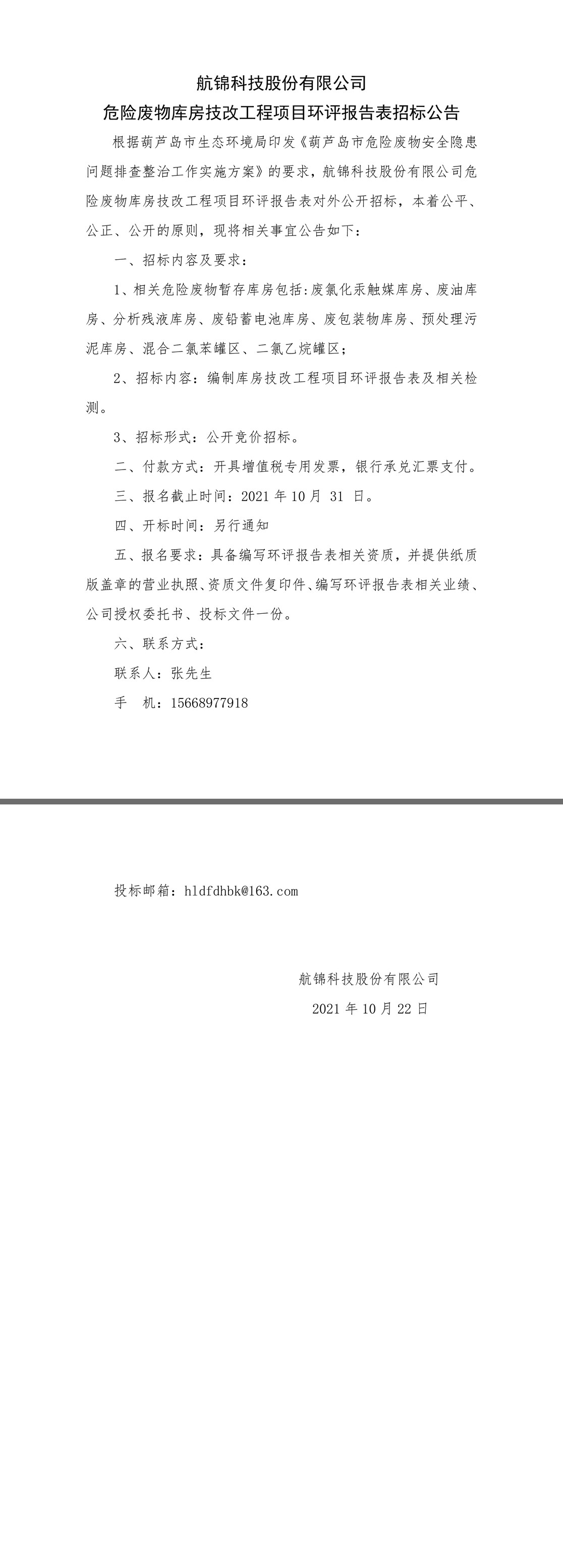 危廢暫存庫環(huán)評報告表招標(biāo)公告.jpg