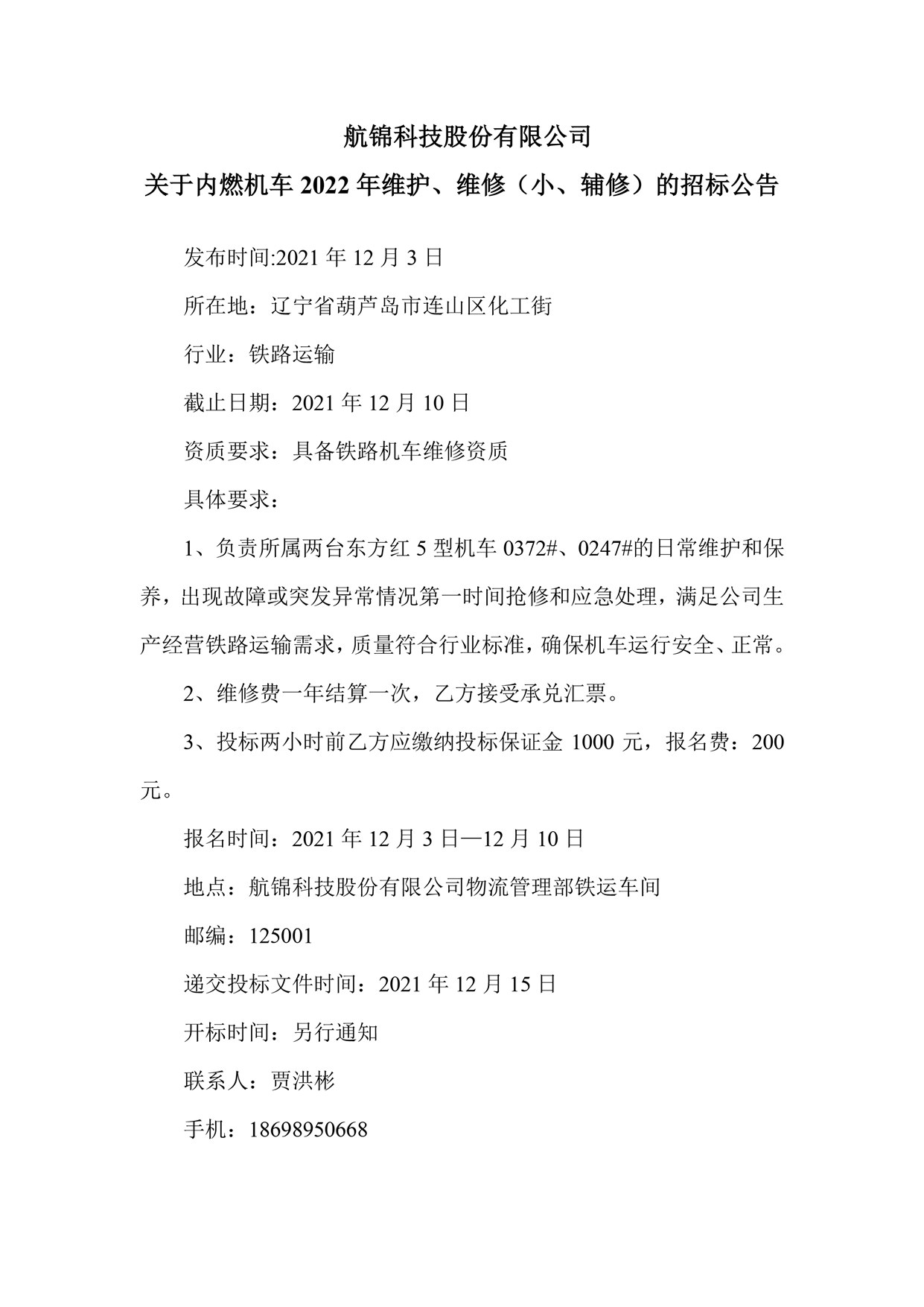 航錦科技股份有限公司關(guān)于內(nèi)燃機(jī)車2022年維護(hù)、維修（小、輔修）的招標(biāo)公告_副本.jpg